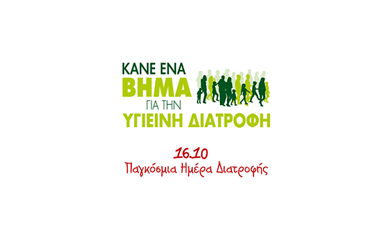 16 Οκτωβρίου: Παγκόσμια Ημέρα Διατροφής