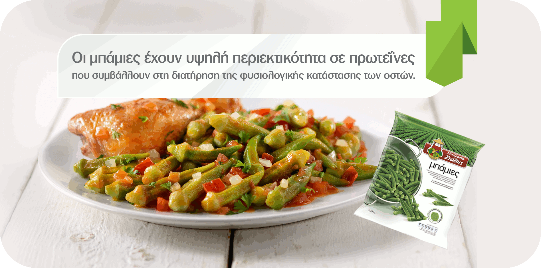 ΜΠΑΜΙΕΣ EXTRA ΜΠΑΡΜΠΑ ΣΤΑΘΗΣ
