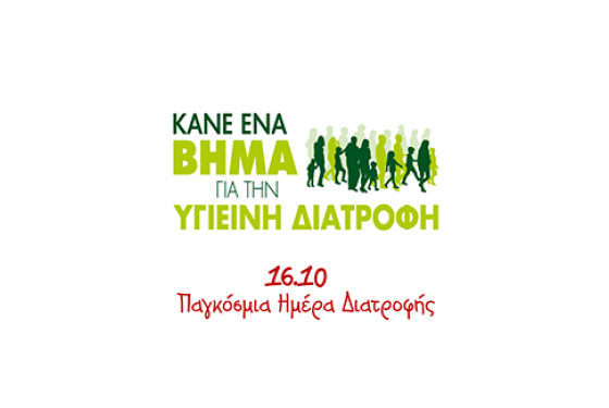 16 Οκτωβρίου: Παγκόσμια Ημέρα Διατροφής